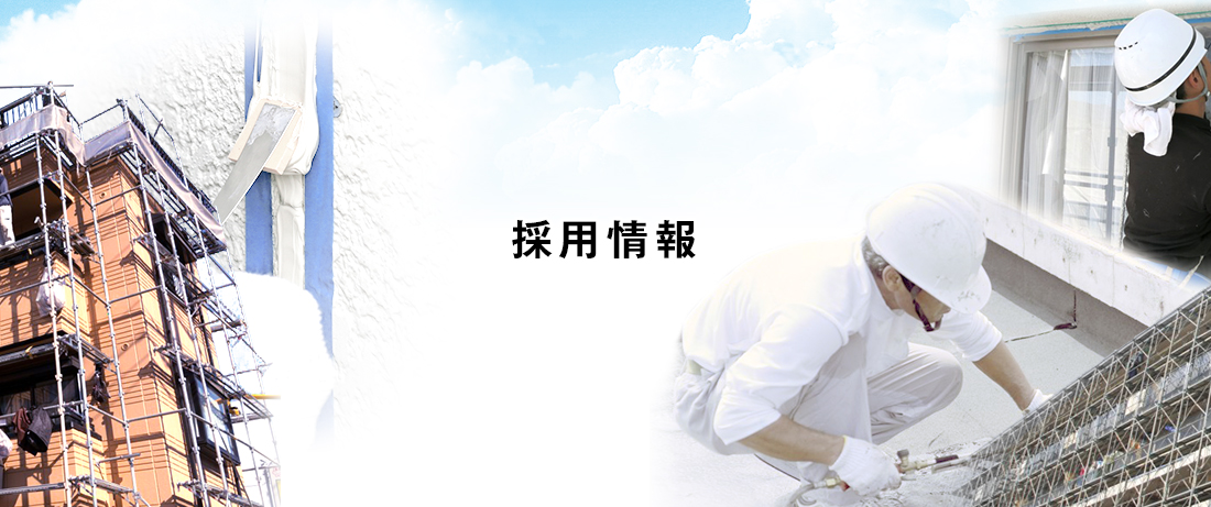 採用情報