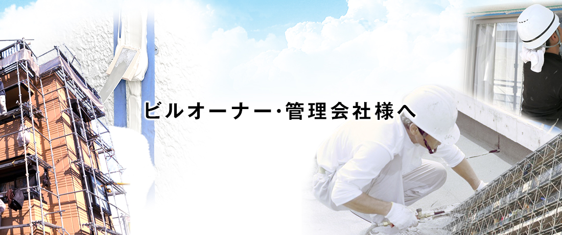 ビルオーナー・管理会社様向け