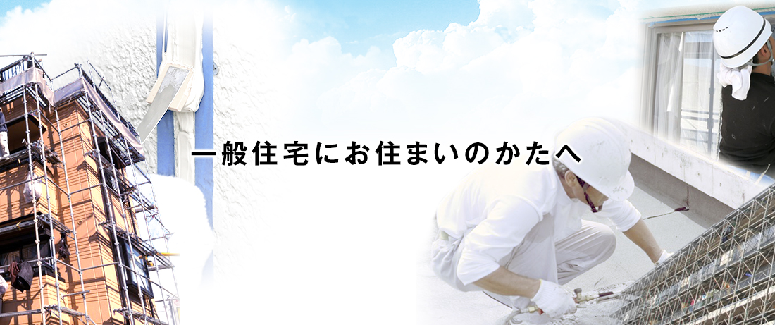 一般住宅にお住まいのかたへ