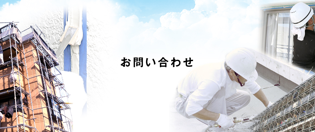 お問い合わせ