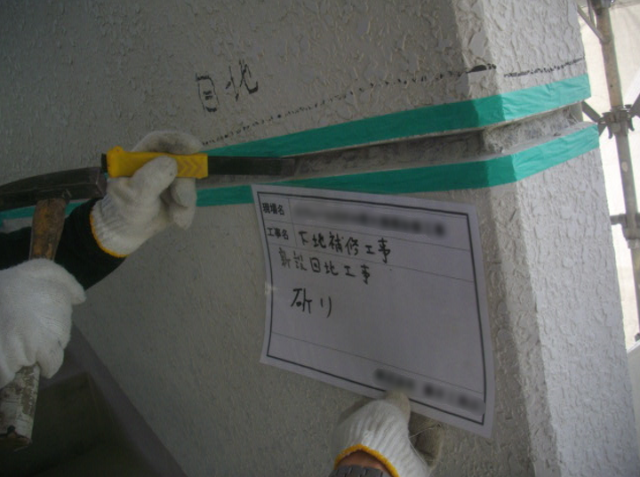 下地補修工事